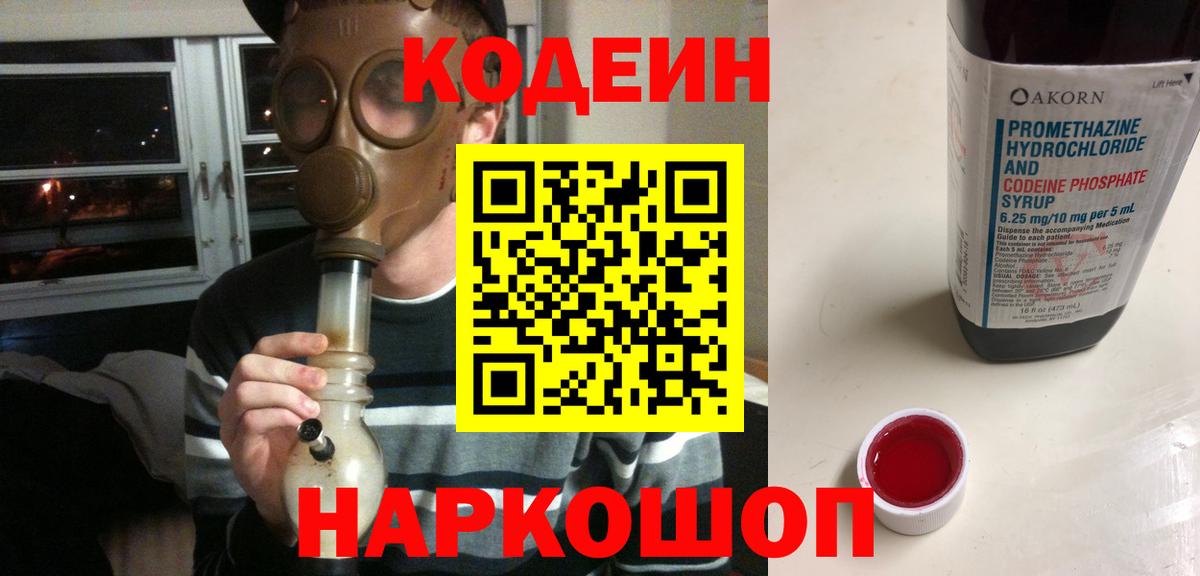Codein напиток Lean (лин) Нижнекамск